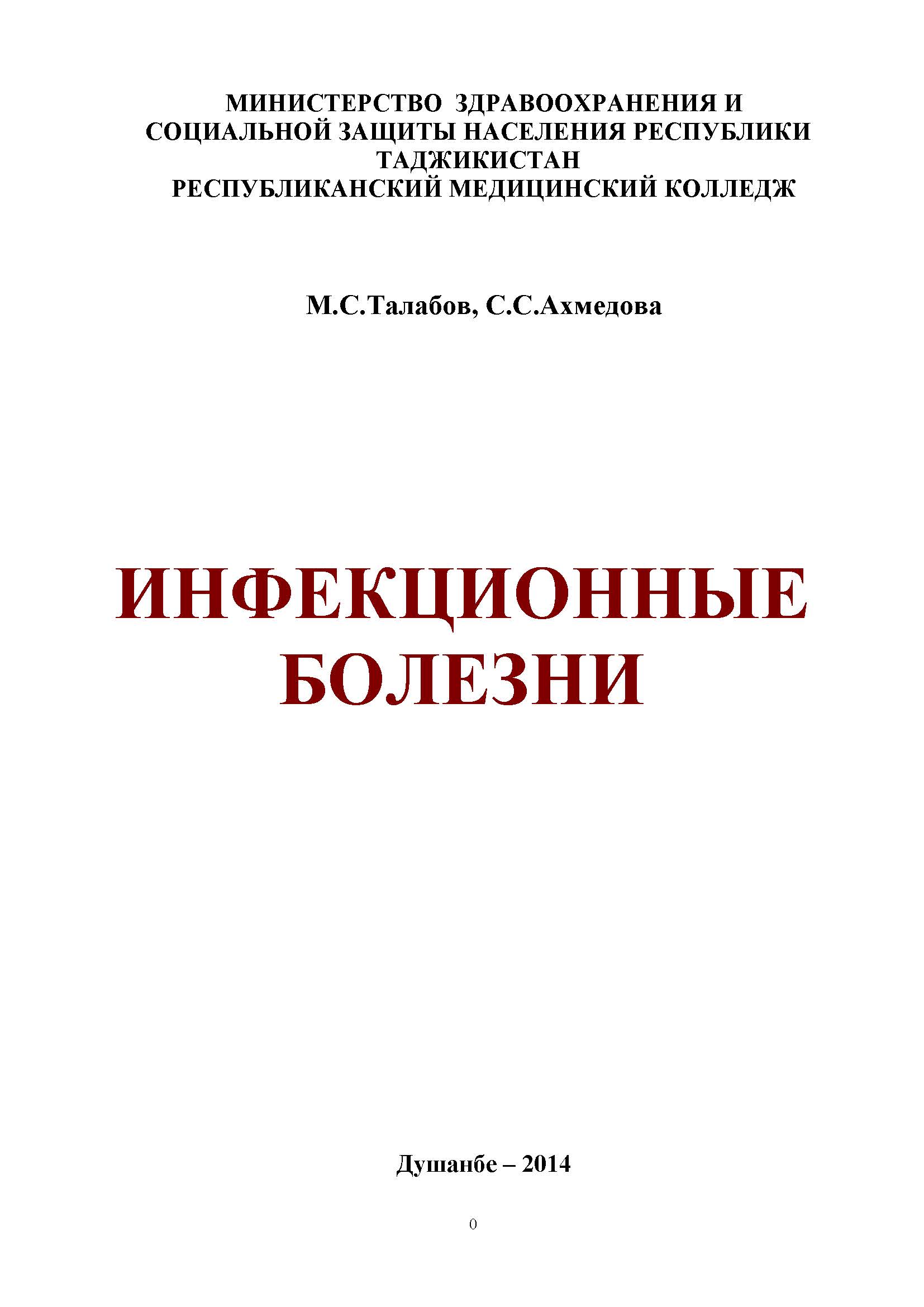 ИНФЕКЦИОННЫЕ БОЛЕЗНИ
